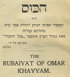 Hebrew title page of the Rubaiyat of Omar Khayyam